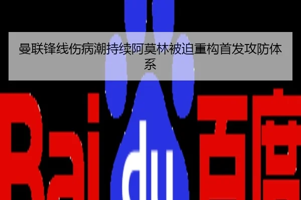 曼联锋线伤病潮持续阿莫林被迫重构首发攻防体系